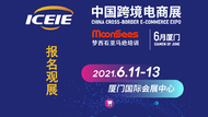 ICEIC 中国厦门国际跨境电商产业展览会 6月11日-13日