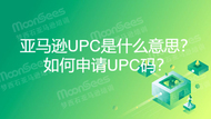 亚马逊UPC是什么意思？如何使用UPC？要如何申请UPC？