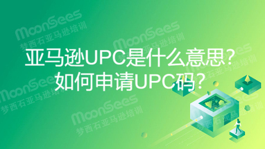 亚马逊UPC是什么意思？如何使用UPC？要如何...