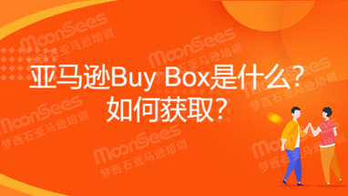 亚马逊Buy Box（黄金购物车）是什么？如何获取？