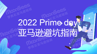 2022年 Prime day 亚马逊卖家避坑6大指南