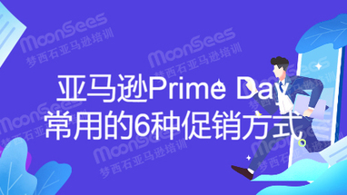 亚马逊Prime Day常用的6种促销方式