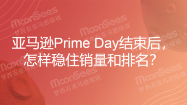 亚马逊Prime Day结束后，怎样稳住销量和排名？