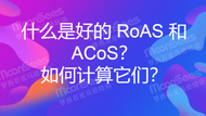 什么是好的 RoAS 和 ACoS？如何计算它们？