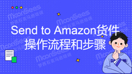 Send to Amazon最新的货件操作流程和步骤