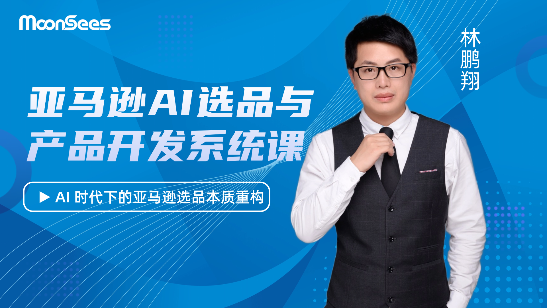 亚马逊AI选品与产品开发系统课