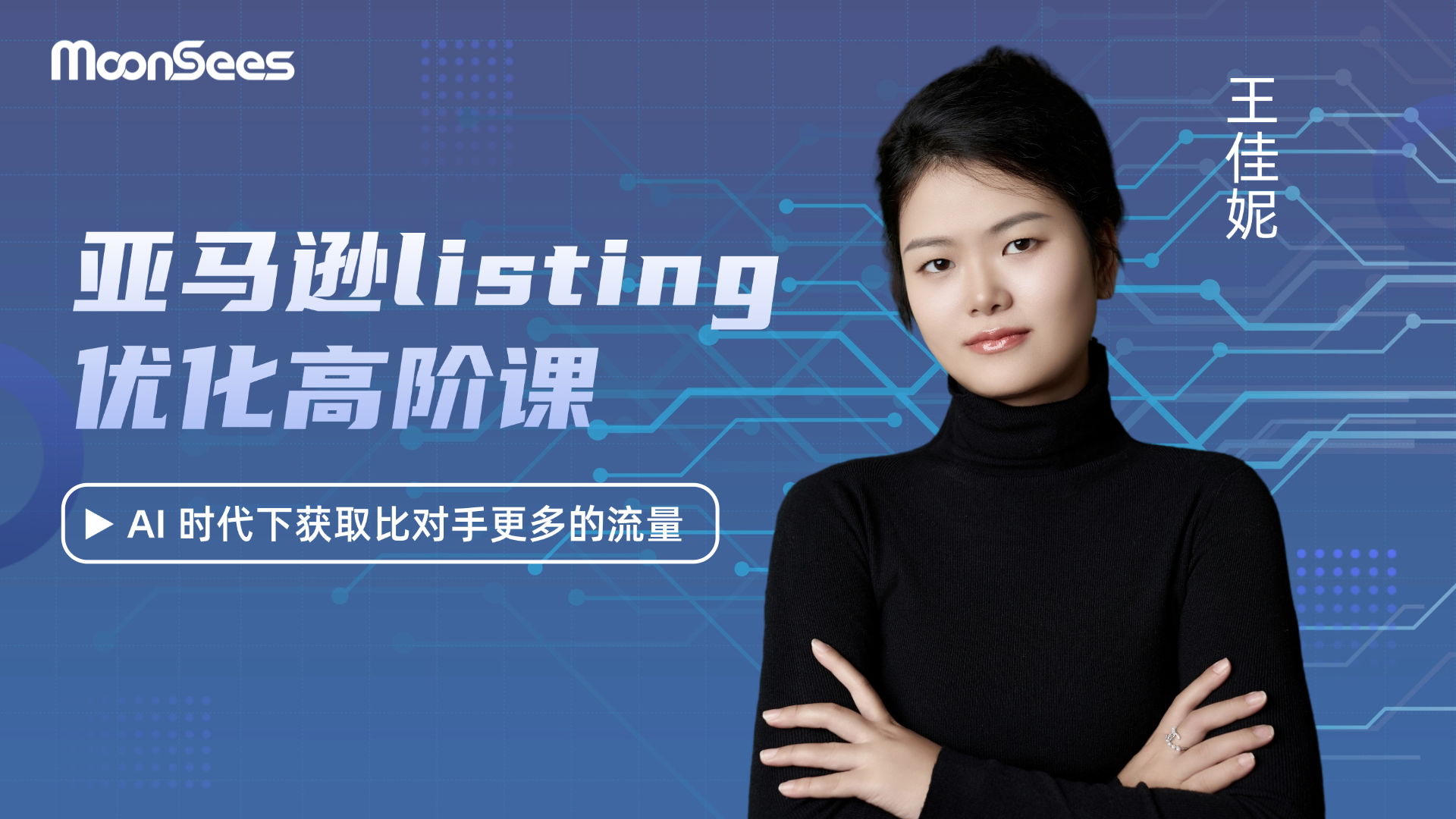 亚马逊listing优化高阶课程