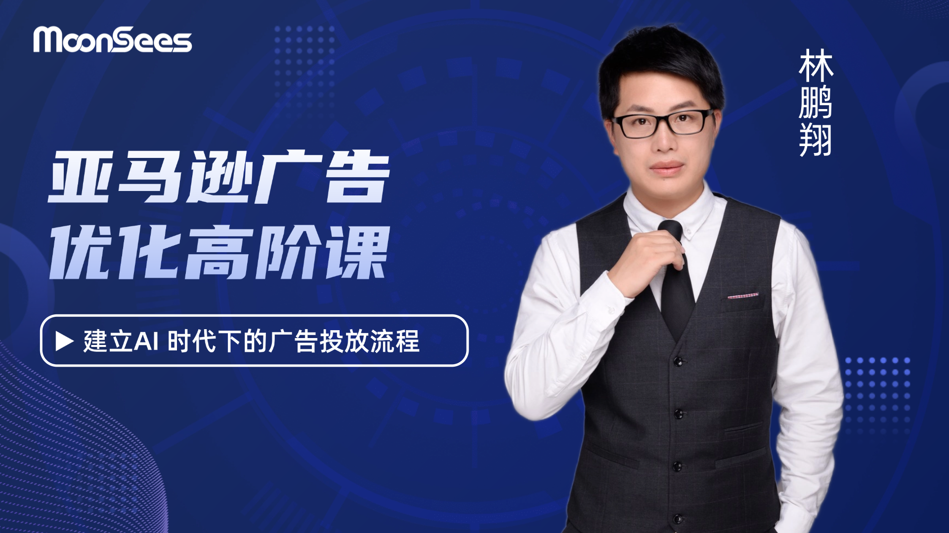 亚马逊广告优化高阶课程