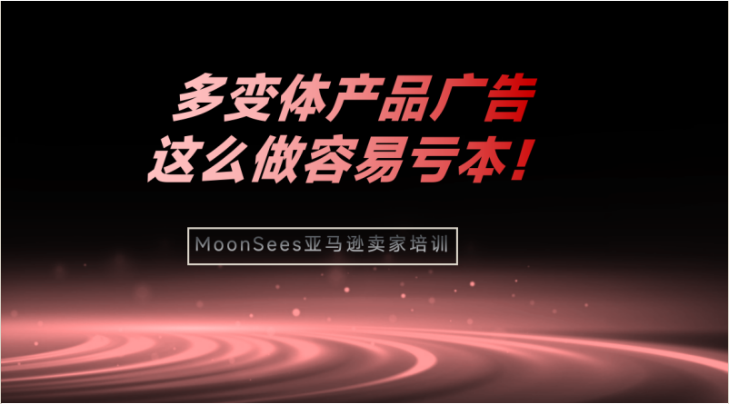 亚马逊新手卖家广告血亏$350！只因为主推款选了这个颜色