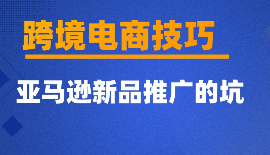 近一年亚马逊新品推广失败率飙升，这些亚马逊广告运营的坑千万别踩！