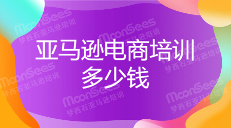 东莞市亚马逊培训需要多少钱?我们能不能选择便宜的?