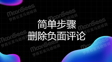 使用这些简单的步骤删除亚马逊上的负面评论
