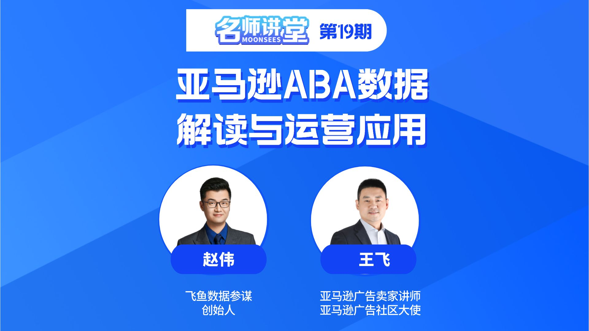 【名师讲堂】第19期-亚马逊ABA数据解读与运营应用
