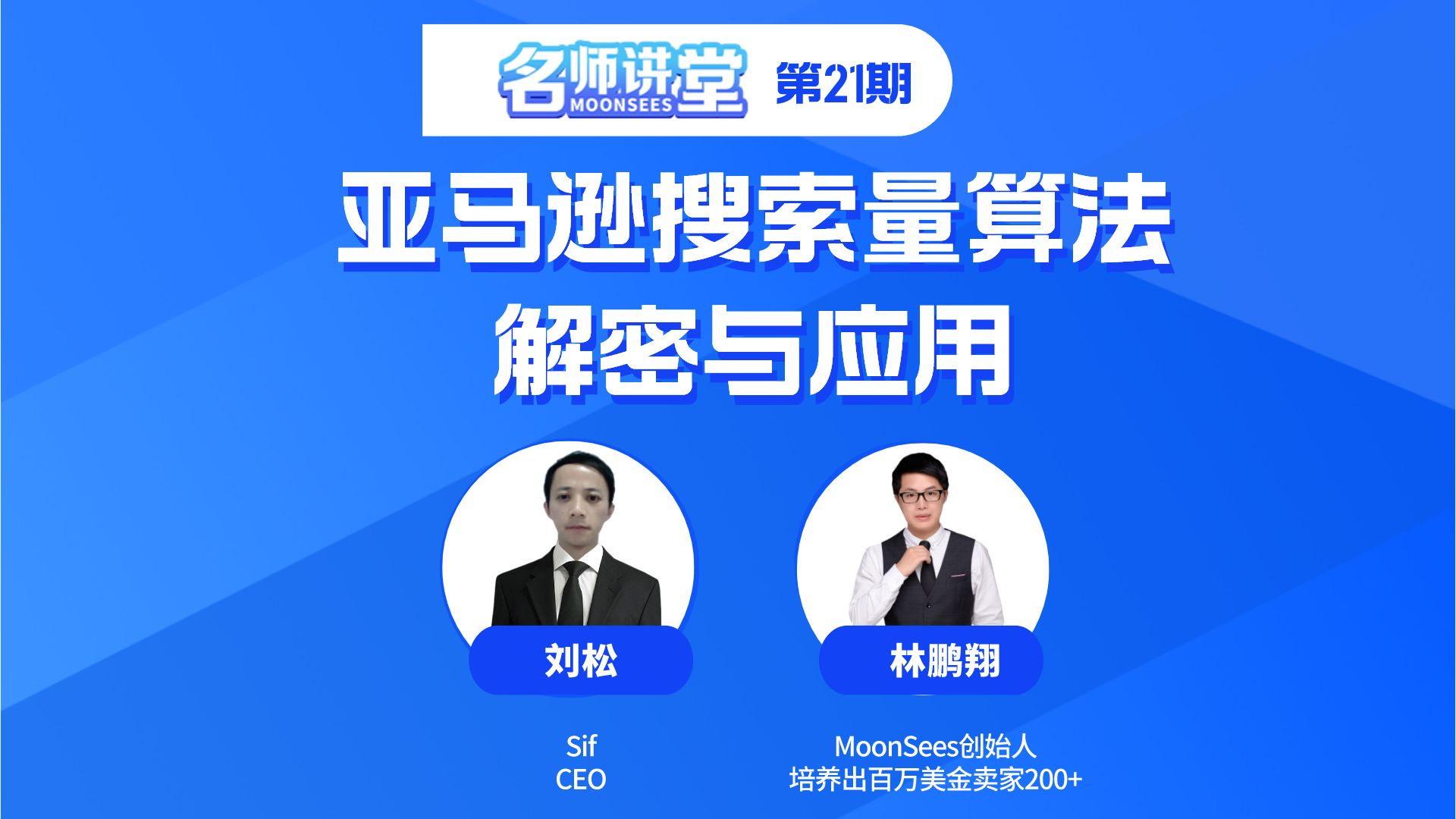 【名师讲堂】第21期-亚马逊搜索量算法解密与应用