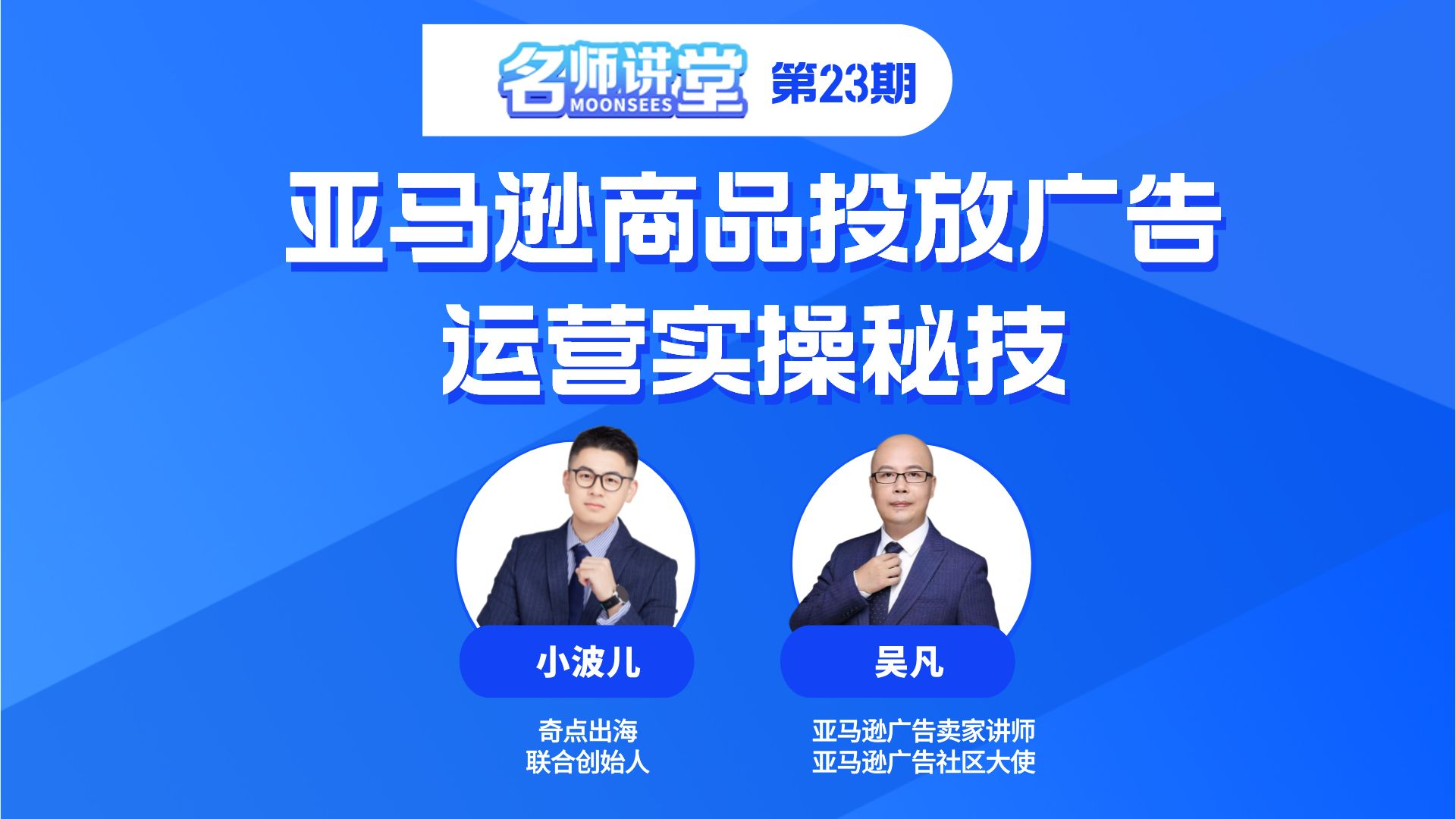 【名师讲堂】第23期-亚马逊商品投放广告实操秘技