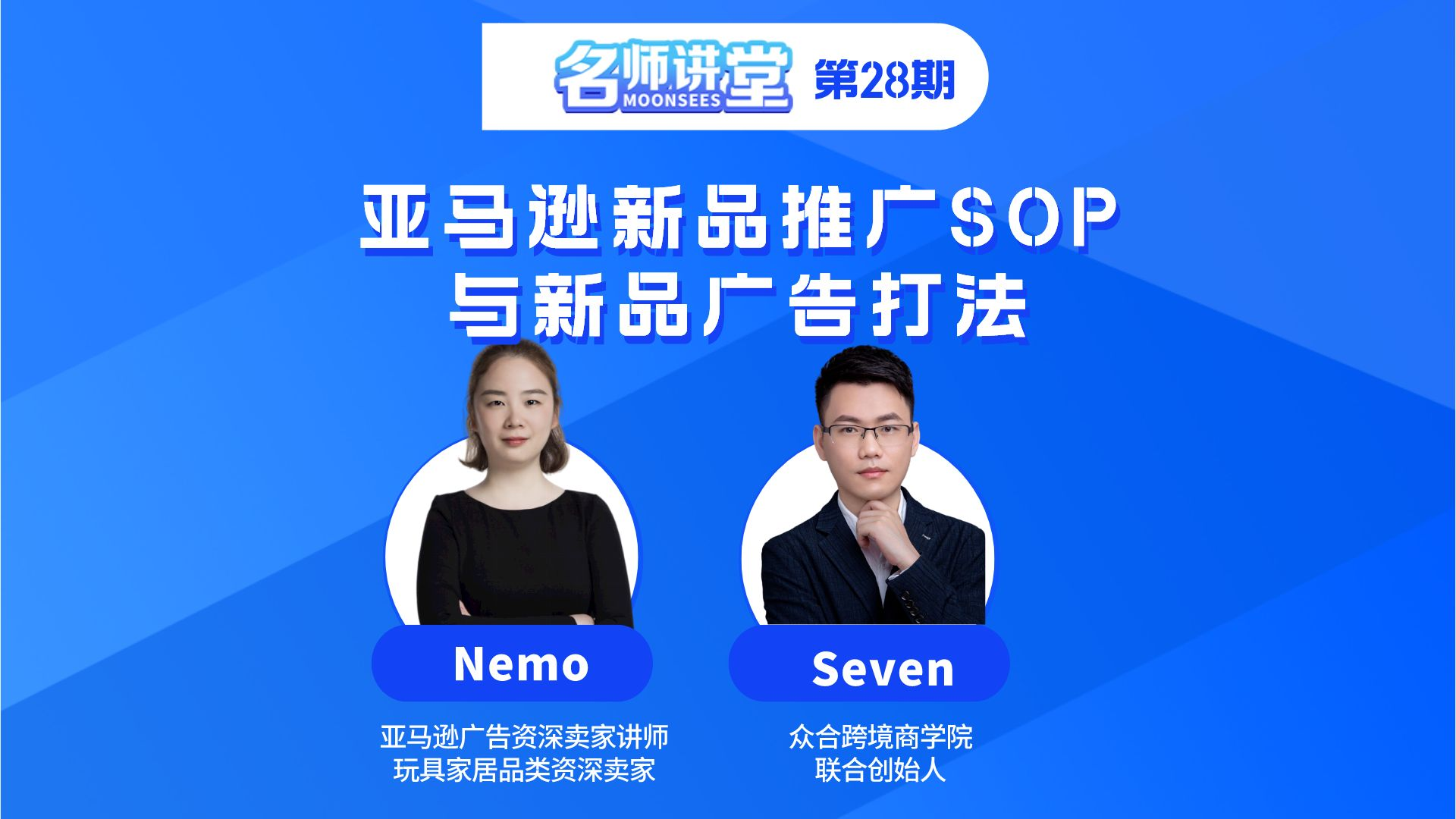 【名师讲堂】第28期亚马逊新品推广SOP与新品广告打法