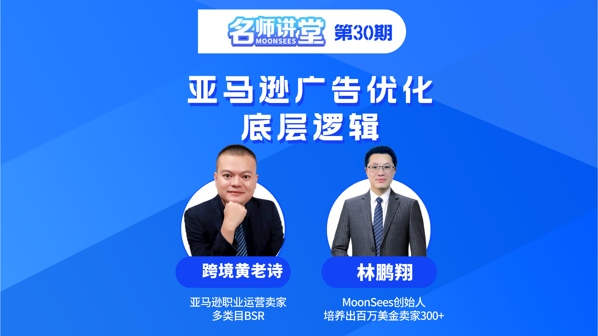 【名师讲堂】第30期-广告优化的底层逻辑：如何从根本上提高广告效果