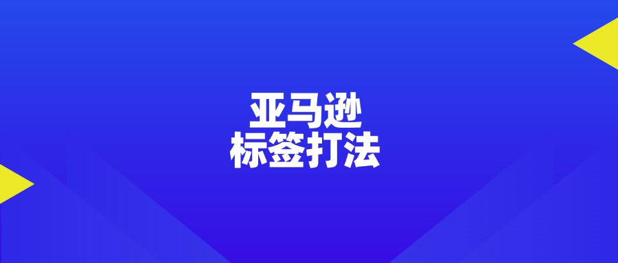 亚马逊_标签打法.jpg