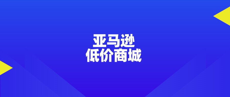 亚马逊_低价商城.jpg