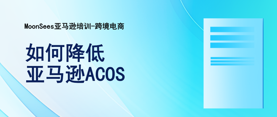 降低ACOS值.png
