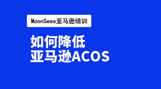 亚马逊广告如何用长尾词降低ACOS值
