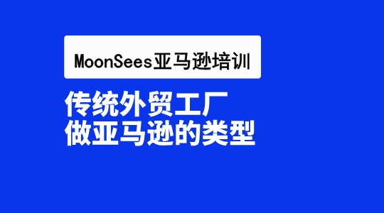 传统外贸工厂也能玩转亚马逊？2024跨境电商掘金秘籍！