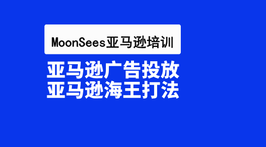 亚马逊广告投放之亚马逊“海王打法”：5步教你玩转流量