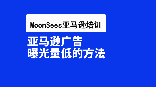 亚马逊广告曝光量低得可怜？别慌，教你两招精准判断！