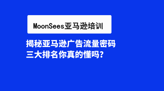 揭秘亚马逊广告流量密码：三大排名你真的懂吗？