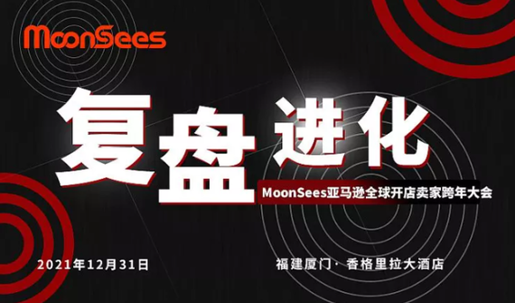 MoonSees亚马逊全球开店卖家跨年大会在2021年12月31日 与你相约厦门