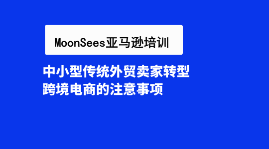 中小型传统外贸卖家转型跨境电商的注意事项