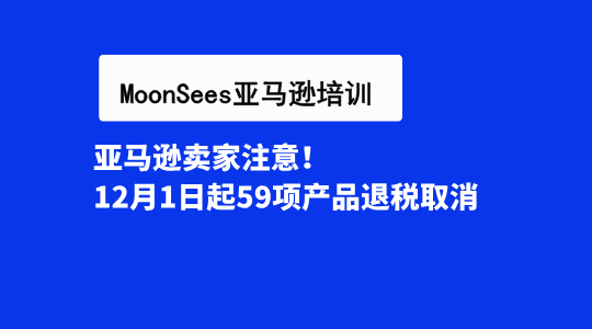 亚马逊卖家注意！12月1日起59项产品出口退税取消
