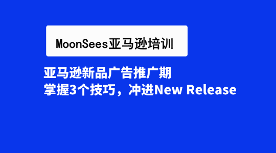 亚马逊新品广告推广期 掌握3个技巧，冲进New Release