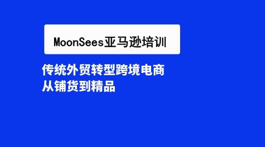 传统外贸转型跨境电商亚马逊：从铺货到精品