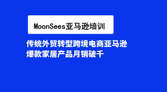 传统外贸转型跨境电商亚马逊看这里！爆款家居产品月销破千，你也能做到！