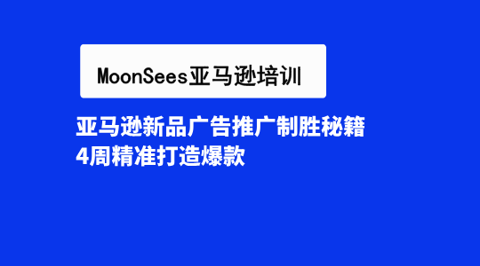 亚马逊新品广告推广制胜秘籍：4周精准打造爆款